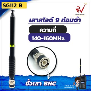 เสาวิทยุสื่อสาร เสาสไลด์ 9 ท่อน SG112 B ย่าน 140-160MHz. สีดำ ขั้ว BNC อุปกรณ์วิทยุสื่อสาร วิทยุสื่อสาร