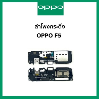 ลำโพงกระดิ่ง oppo F5 CPH1723  CPH1727  ชุดกระดิ่ง ออปโป้