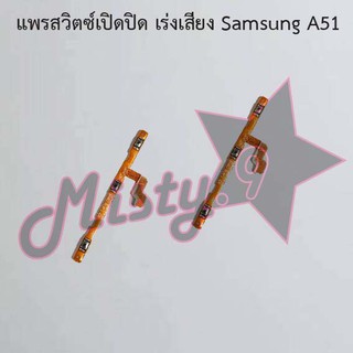 แพรสวิตซ์เปิด-ปิด/เพิ่ม-ลดเสียง [Power/Volume Flex] Samsung A51