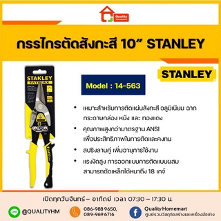 Stanley กรรไกรตัดแผ่นโลหะ / สังกะสี (ตัดตรง) ขนาด 10 นิ้ว รุ่น 14-563 (Aviation Snip)