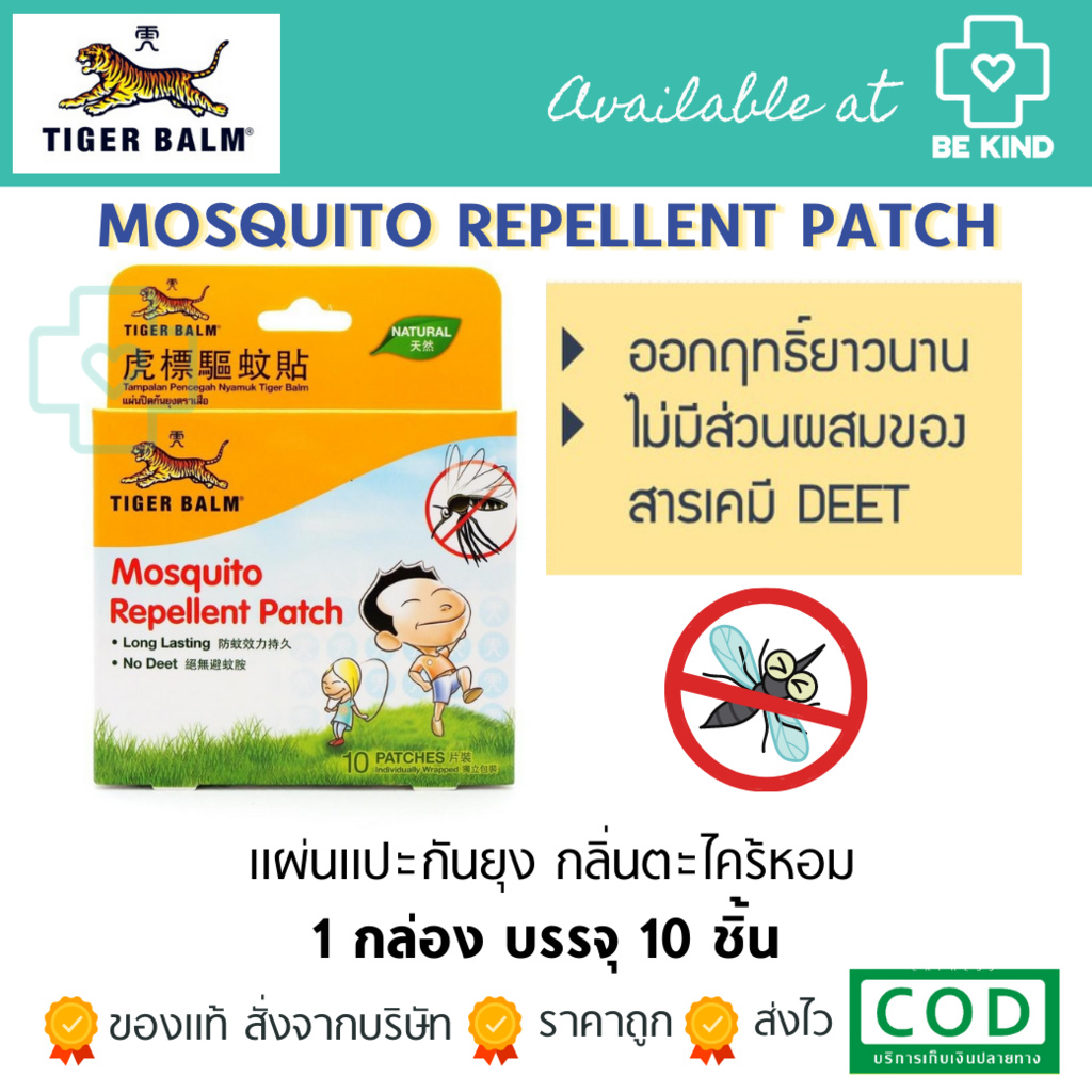 MOSQUITO REPELLENT PATCH แผ่นแปะกันยุง ไร้สารเคมี (Tiger Balm)