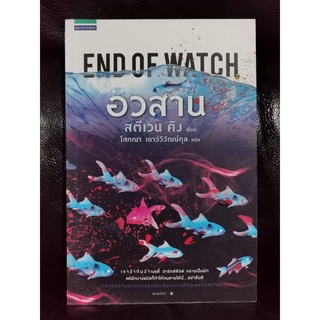 อวสาน (END OF WATCH) / สตีเวน คิง (Stephen King) / ราคาเต็ม 375 บาท