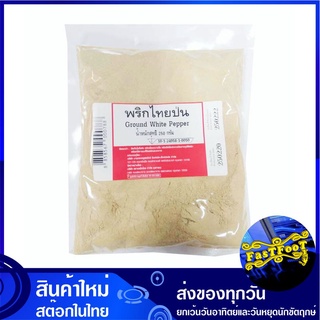 พริกไทยขาวป่น 250 กรัม Ground White Pepper พริกไทย พริกไทยขาว พริกไทยป่น พิกไทย พิกไทยขาว พริกไทยสเต็ก พริก เครื่องเทศ