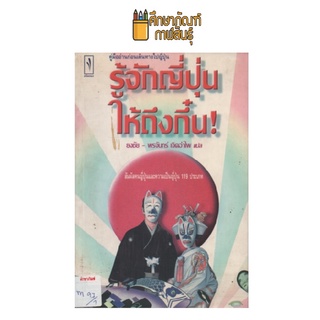 รู้จักญี่ปุ่นให้ถึงกึ๋น by ยงชัย-พรจันทร์ เจิดอำไพ