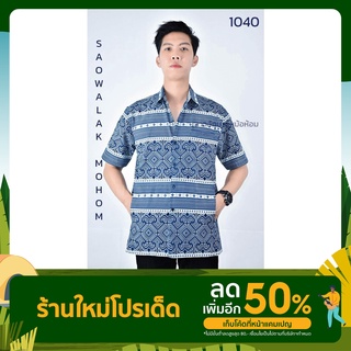 เสื้อม่อฮ่อม หม้อห้อม เชิ้ตชาย พิมพ์ลายไทยทรงซาฟารี 3 กระเป๋า รหัส 1040 ไซส์ M - XXL