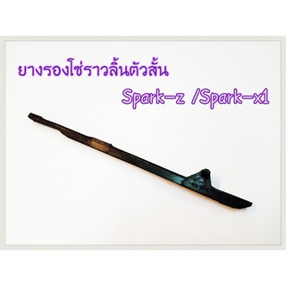 ยางดันโซ่ราวลิ้น ตัวประคองโซ่ราวลิ้น  (ตัวสั้น) SPARK-Z/ SPARK-X1 อะไหล่ทดแทน