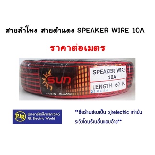 ***ออเดอร์ละ 4 เมตร***สายดำแดง สายลำโพง 2x0.5 รุ่นตัดเมตร ยี่ห้อ SUN