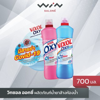 วิกซอล ออกซี่ Vixol Oxy น้ำยาล้างห้องน้ำและสุขภัณฑ์ (ขนาด 700มล.) ฆ่าเชื้อแบคทีเรีย 99.9%