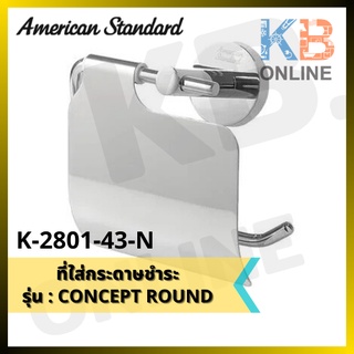 K-2801-43-N ที่ใส่กระดาษชำระ รุ่น CONCEPT ROUND Toilet Tissue Holder AMERICAN STANDARD K-2801-43-N (CHROME)