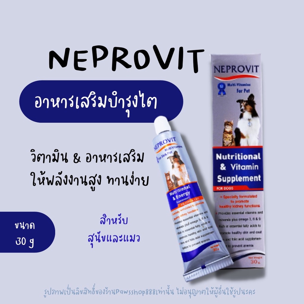 ของแท้ Neprovit gel 30 กรัม เจลอาหารเสริมเพิ่มพลังงานสารอาหาร ช่วยเสริมสร้างการทำงานของไต เหมาะสำหรับสัตว์ป่วย
