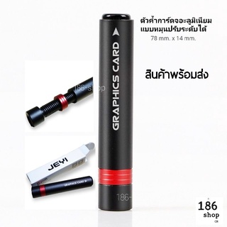 💢ตัวค้ำการ์ดจอ  แท่งอลูมิเนียมค้ำการ์ดจอ แบบหมุนปรับระดับได้