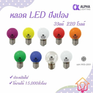 หลอดปิงปอง LED 3W ALPHA ขั้ว E27