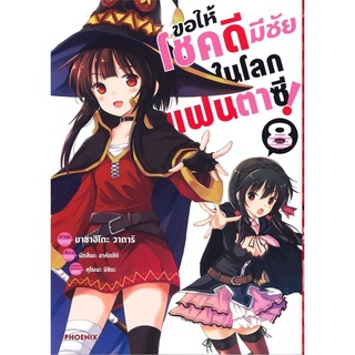 ขอให้โชคดีมีชัยในโลกแฟนตาซี เล่ม 8 (Mg)