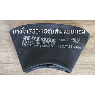 ยางใน750-150จุ๊บสั้นแบบผอม Kstone Taiwan