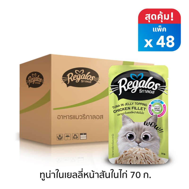 รีกาลอส อาหารแมว ปลาทูน่าในเยลลี่หน้าสันในไก่ x48 ซอง (ยกลัง) 70กรัม