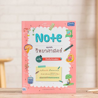 หนังสือ Note สรุปหลักวิทยาสาสตร์ ม.ต้น ติวเข้มก่อนสอบ| หนังสือวิทยาศาสตร์ ม.ต้น สรุปวิทย์ สิ่งมีชีวิต พลังงาน ดาราศาสตร์