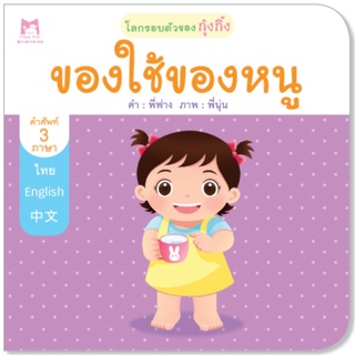 🌈ลดพิเศษ🌈 ของใช้ของหนู (ชุด โลกรอบตัวของกุ๋งกิ๋ง 3 ภาษา)