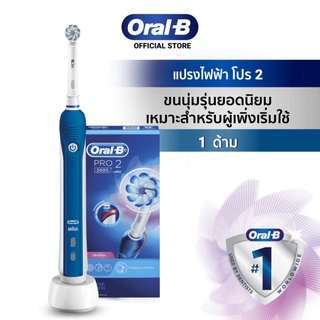 [ส่งฟรีไม่ใช้โค้ด//ยกเว้น พท.ห่างไกล]﻿Oral-B ออรัลบี แปรงสีฟันไฟฟ้า โปร 2  2000