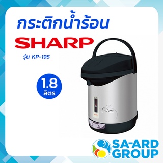 SHARP ชาร์ป กระติก กระติกน้ำร้อน 1.8 ลิตร คละสี/คละลาย รุ่น KP-19S โดย สอาดกรุ๊ป by Sa-ard Group