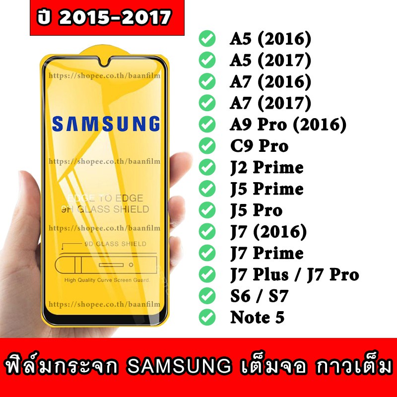bv ฟิล์มกระจก Samsung เต็มจอ ปี(2015-2017) A5|A7|A9 Pro|C9 Pro|J2 Prime|J5 Prime|J5 Pro|J7|J7 Prime|J7+|J7 Pro|S6|S7|Not