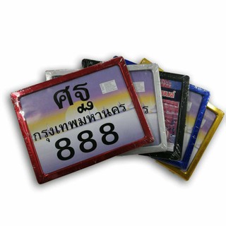 กรอบป้ายทะเบียน ป้ายทะเบียน มี5สีให้เลือก