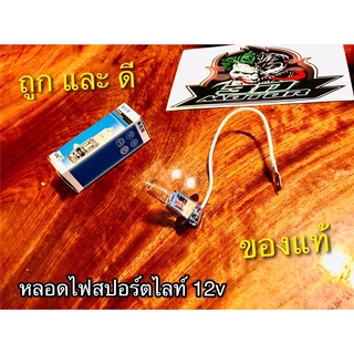 หลอดไฟ สปอร์ตไลท์ 12v. หลอดไฟตัดหมอก หลอดไฟ มอเตอร์ไซค์