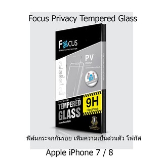 Focus Privacy Tempered Glass ฟิล์มกระจกกันรอย เพิ่มความเป็นส่วนตัว โฟกัส (ของแท้ 100%) Apple iPhone 7 หรือ 8