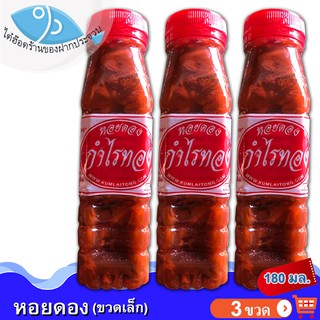 หอยดองกำไรทอง (ขวดเล็ก) 180กรัม 3ขวด หอยดอง ตรา กำไรทอง หอยดองแม่กลอง ของดอง ของทะเล อาหารทะเล อาหารทะเลแปรรูป ของฝาก