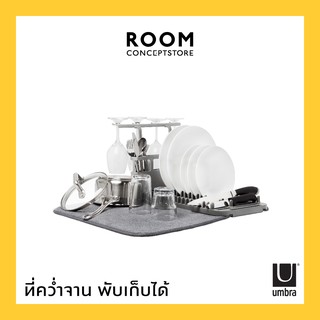 Umbra : Udry Dish rack &amp; Drying Mat / ที่คว่ำจานชามพร้อมผ้าซับน้ำ แห้งไว ถอดซักได้ พับเก็บได้