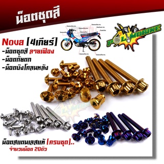 น็อตชุดสี NOVA 4 เกียร์ (1ชุด20ตัว) เลสแท้100% น็อตหัวเฟือง ครบชุดรวม น็อตกันตก น็อตบังโคลน น็อตเฟรมโนวา NOVA