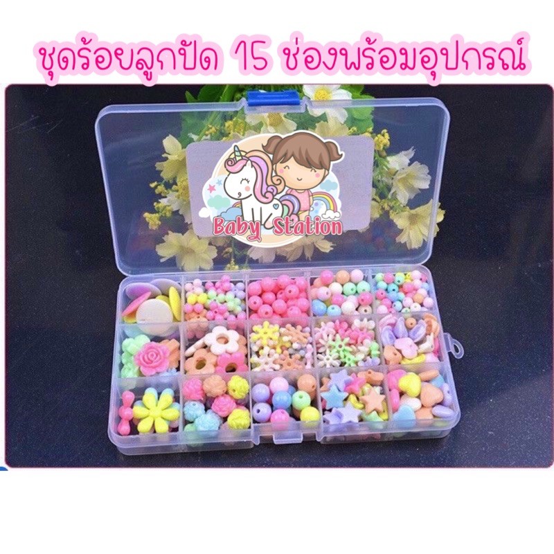 พร้อมส่ง ชุดร้อยลูกปัด DIY 24 ช่อง พร้อมอุปกรณ์ครบชุดและกล่องจัดเก็บ