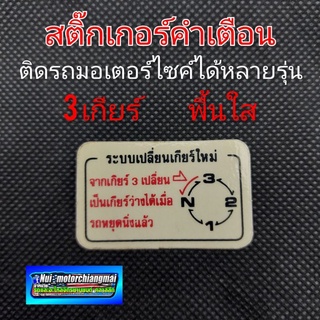 สติ๊กเกอร์คำเตือน สติ๊กเกอร์ข้อควรระวัง สติ๊กเกอร์ติดรถมอเตอร์ไซค์ สติ๊กเกอร์คำเตือนhonda สติ๊กเกอร์คำเตือน 3เกียร์