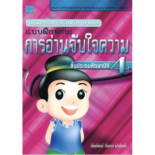 แบบฝึก ทักษะ การอ่าน จับใจความ ป . 4 + เฉลย เดอะ บุคส์ The Books  GZ