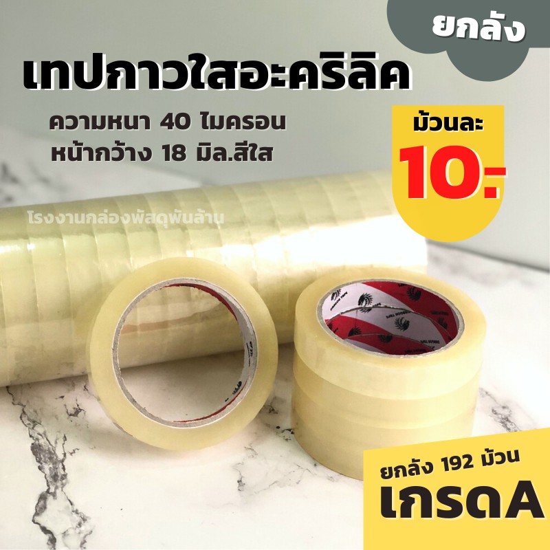 ( ยกลัง 192 ม้วน ) Dragon Tape OPP ขนาด 3/4 นิ้ว (18mm.) เทปกาวคุณภาพ