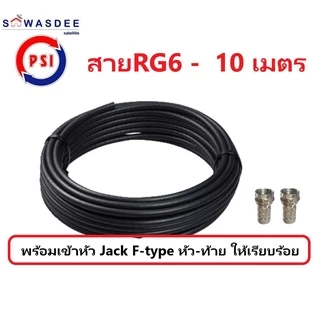 PSI สายสัญญาณ RG6 FASTER SSTAR (สีขาว/สีดำ) ความยาว 5 / 10 / 15 / 20 / 30 เมตร (พร้อมเข้าหัว F-type ให้อย่างดี)