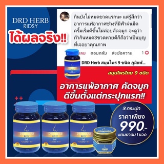 DRD Herb Ridsy ริซซี่ Ridsy [3กระปุก ฟรี!แบบดม ] สมุนไพร9ชนิด ริดสีดวvจมูก ไซนัส คัดจมูก ไอ จาม หวัดเรื้อรัv ของแท้!