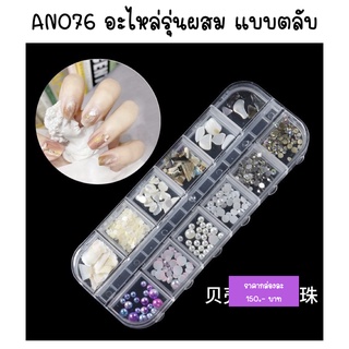 AN076 อะไหล่รุ่นผสม แบบตลับ