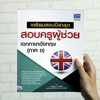 หนังสือ เตรียมสอบปีล่าสุด สอบครูผู้ช่วย เอกภาษาอังกฤษ (ภาค ข)