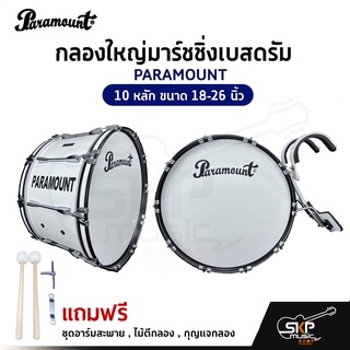 กลองใหญ่มาร์ชชิ่งเบสดรัม PARAMOUNT 10 หลัก ขนาด 18-26 นิ้ว Marching Bass Drum ของแถมชุดอาร์มสะพาย , ไม้ตีกลอง , กุญแจกลอ