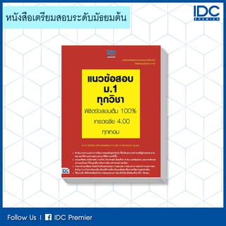 หนังสือ แนวข้อสอบ ม.1 ทุกวิชา พิชิตข้อสอบเต็ม 100% เกรดเฉลี่ย 4.00 ทุกเทอม 9786162363320