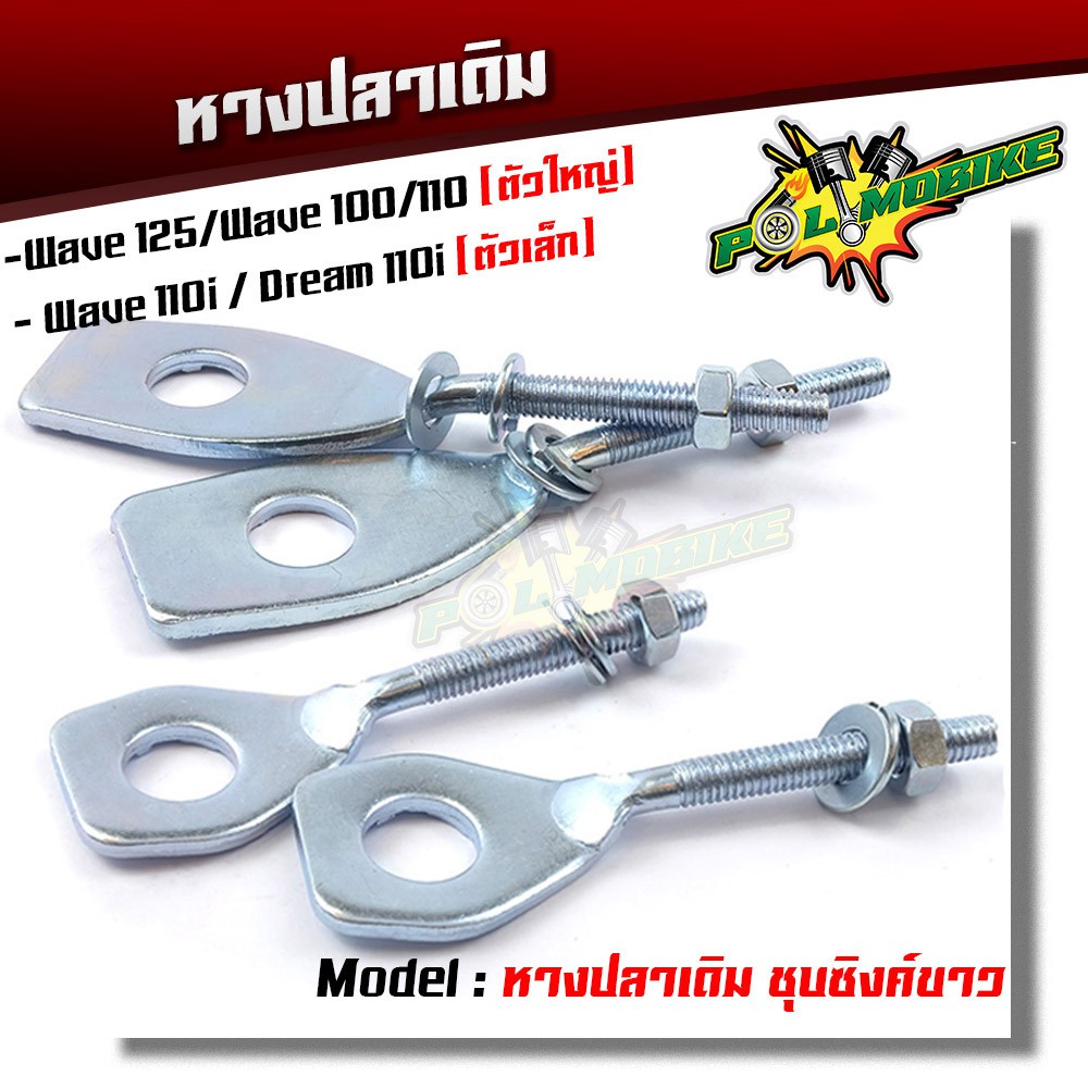 หางปลาเดิม / คู่ ( ชุบซิงค์ ) wave110i  Dream110i / wave125, w100, w110 (เลือกรุ่นด้านใน)