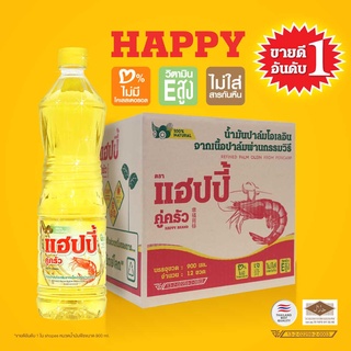 น้ำมันพืชยกลัง ตราแฮปปี้คู่ครัว 900 มล. 12 ขวด ราคาขายส่ง (น้ำมันปาล์ม/คุณภาพ/ปราศจากไขมันทรานส์/วิตามินอีสูง/อย.GMP)