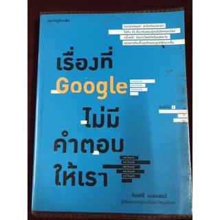 เรื่องที่ Google ไม่มีคำตอบให้เรา ผู้เขียน ชญาน์ทัต วงศ์มณี (ท้อฟฟี่ แบรดชอว์)