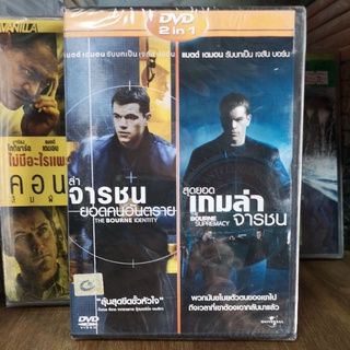 DVD 2 in 1 เสียงไทยเท่านั้น : The Bourne เจสัน บอร์น