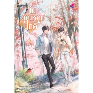 หนังสือนิยายวาย ในอุณหภูมิปกติ : Swanlee : EverY