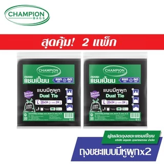 (รุ่นขายดี-หิ้วได้)[สุดคุ้ม 2 แพ็ก]Champion Bags ถุงขยะแชมเปี้ยน แบบหูผูก ปิดมิดชิดด้วยหูผูก 2 ชั้น
