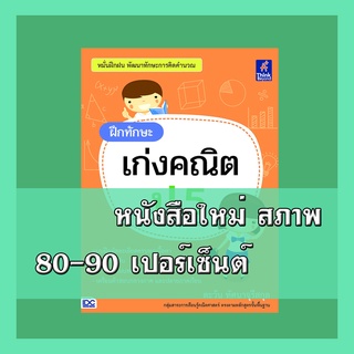 หนังสือ ฝึกทักษะ เก่งคณิต ป.5 (ฉบับปรับปรุง พ.ศ.2560) 8859099306409