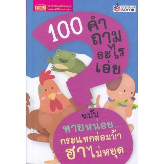 Se-ed (ซีเอ็ด) : หนังสือ 100 คำถามอะไรเอ่ย ทายหน่อยกระแทกต่อมบ้า ฮาไม่หยุด (ปรับปรุงใหม่)