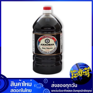 ซอสถั่วเหลือง 3 ลิตร คิคโคแมน Kikkoman Soy Sauce ซอส ถั่วเหลือง ซอสถั่ว เครื่องปรุง น้ำจิ้ม ซอสเครื่องปรุง