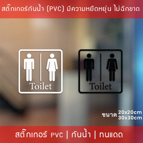 ป้ายห้องน้ำ ห้องสุขา ป้ายห้องน้ำชายหญิง สติกเกอร์ toilet ป้ายห้องน้ำ ป้ายห้องสุขา เป็นสติกเกอร์ไดคัทพื้นใส